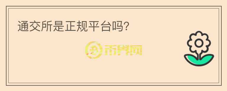 通交所是正規(guī)平臺嗎？