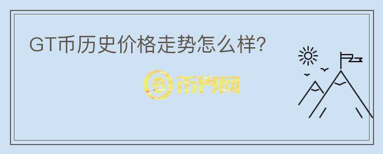 GT幣歷史價(jià)格走勢(shì)怎么樣？