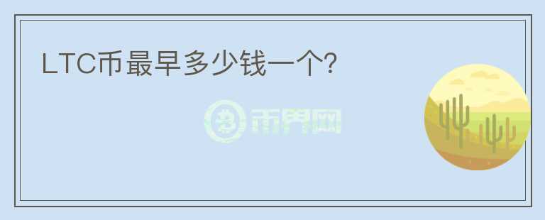 LTC幣最早多少錢一個？