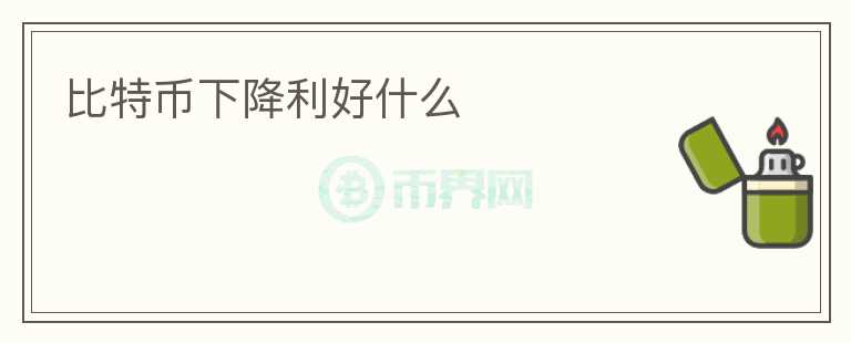 比特幣下降利好什么
