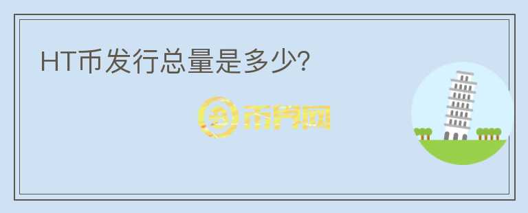 HT幣發(fā)行總量是多少？