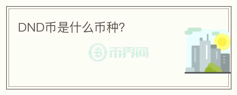 DND幣是什么幣種？