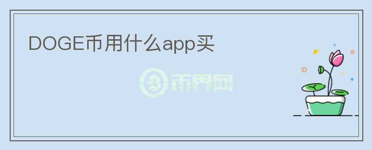 DOGE幣用什么app買
