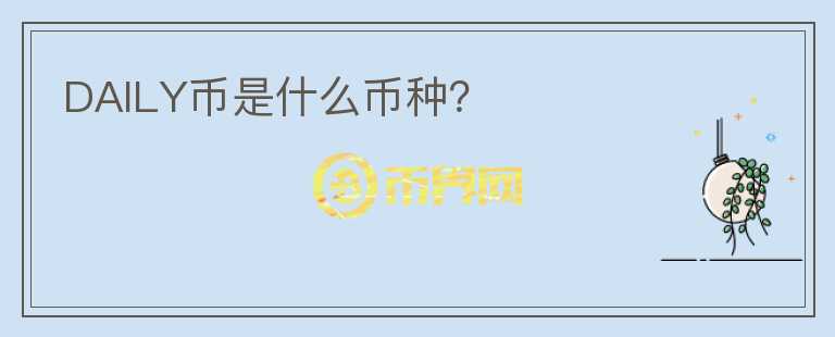 DAILY幣是什么幣種？