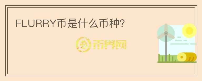 FLURRY幣是什么幣種？