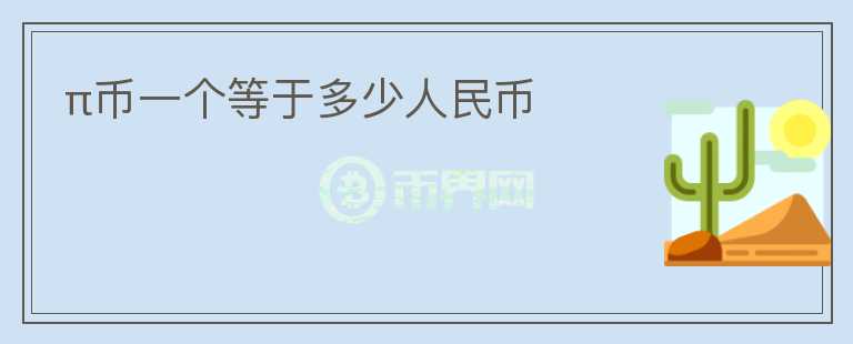 π幣一個等于多少人民幣