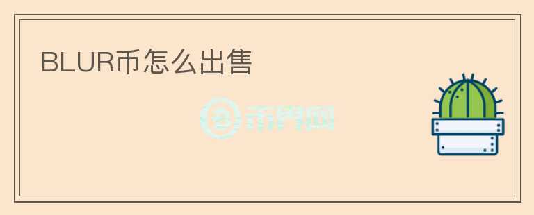 BLUR幣怎么出售
