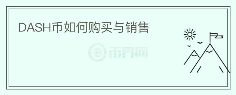 DASH幣如何購(gòu)買(mǎi)與銷(xiāo)售