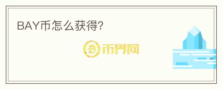 BAY幣怎么獲得？