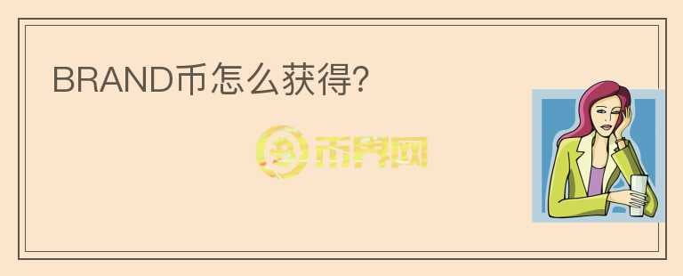 BRAND幣怎么獲得？