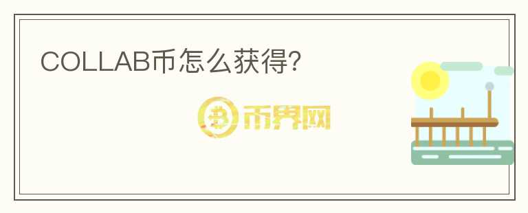 COLLAB幣怎么獲得？