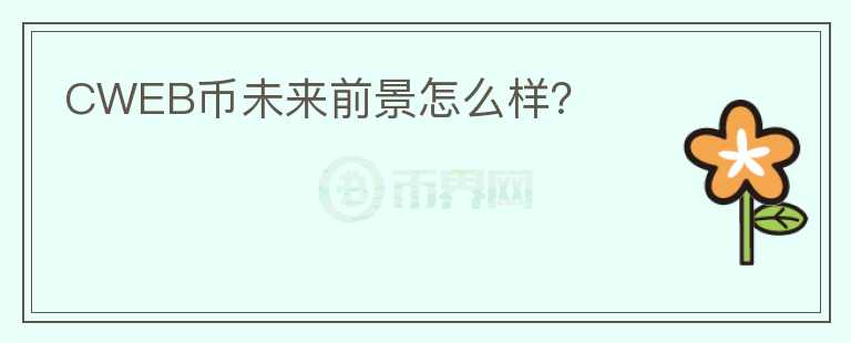 CWEB幣未來前景怎么樣？