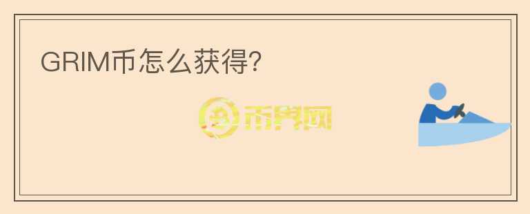 GRIM幣怎么獲得？