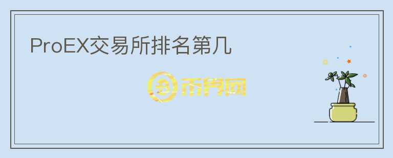 ProEX交易所排名第幾
