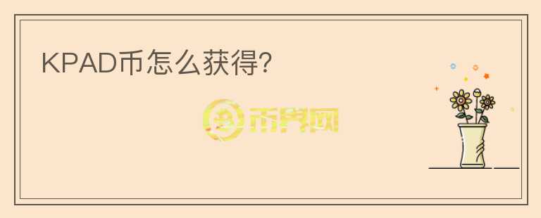 KPAD幣怎么獲得？