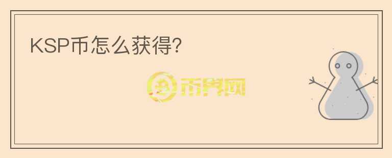 KSP幣怎么獲得？