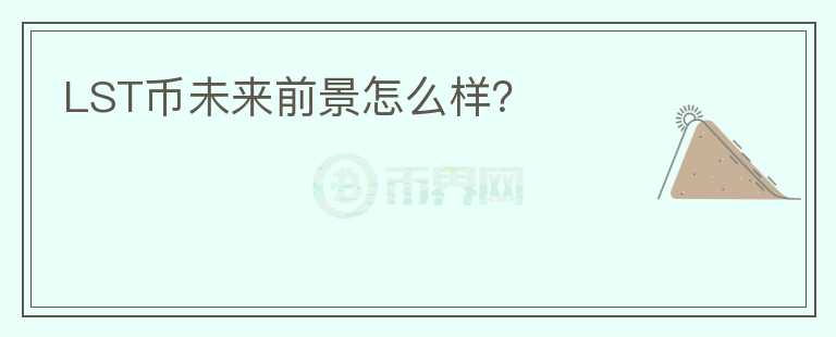 LST幣未來前景怎么樣？