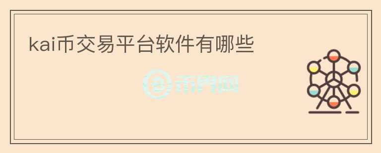 kai幣交易平臺軟件有哪些