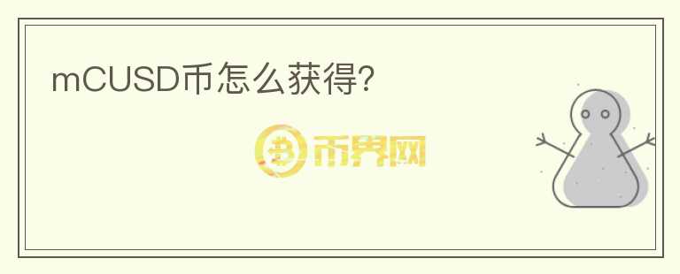 mCUSD幣怎么獲得？