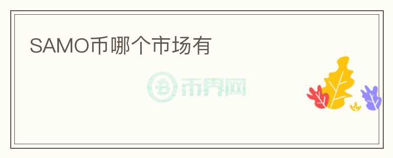 SAMO幣哪個(gè)市場(chǎng)有