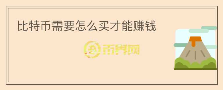 比特幣需要怎么買才能賺錢