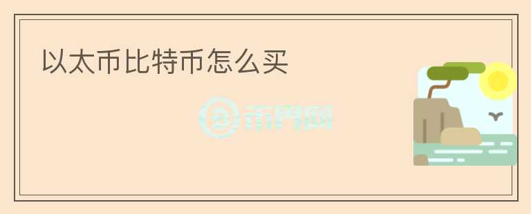 以太幣比特幣怎么買(mǎi)