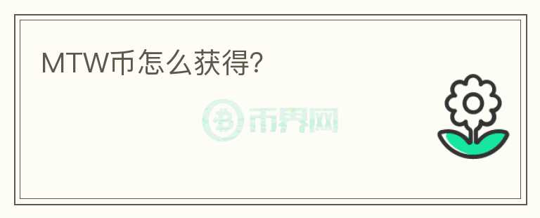MTW幣怎么獲得？