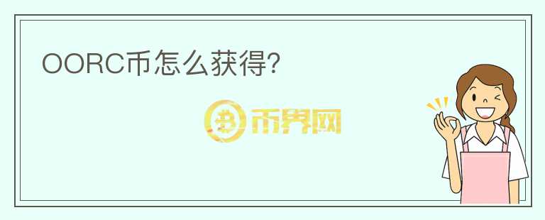OORC幣怎么獲得？