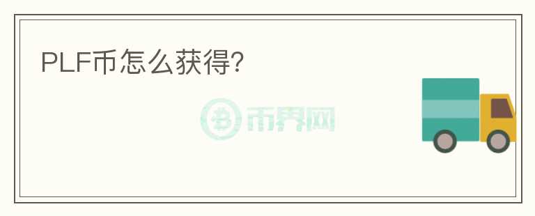PLF幣怎么獲得？
