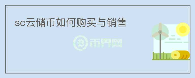 sc云儲幣如何購買與銷售