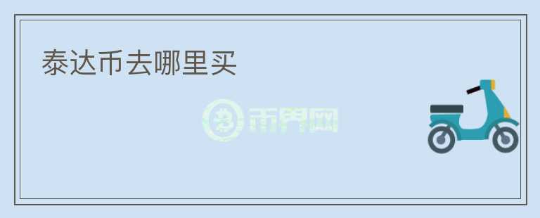 泰達(dá)幣去哪里買