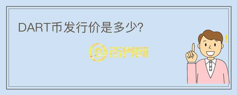 DART幣發(fā)行價(jià)是多少？