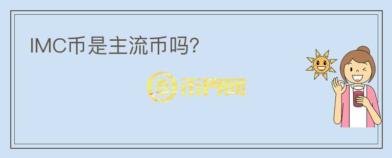IMC幣是主流幣嗎？