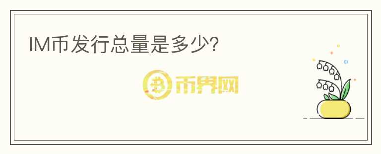 IM幣發(fā)行總量是多少？