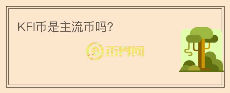 KFI幣是主流幣嗎？