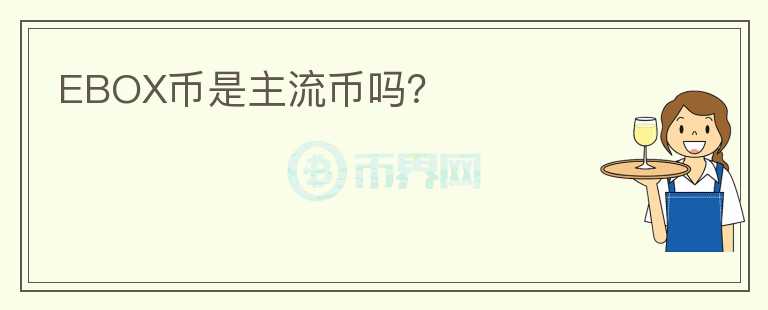 EBOX幣是主流幣嗎？