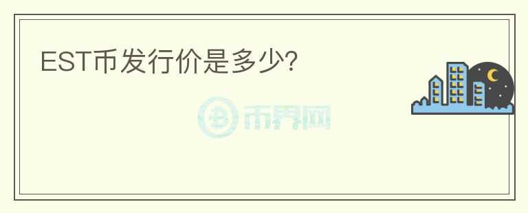 EST幣發(fā)行價是多少？