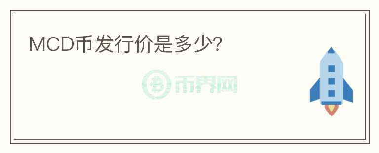 MCD幣發(fā)行價是多少？