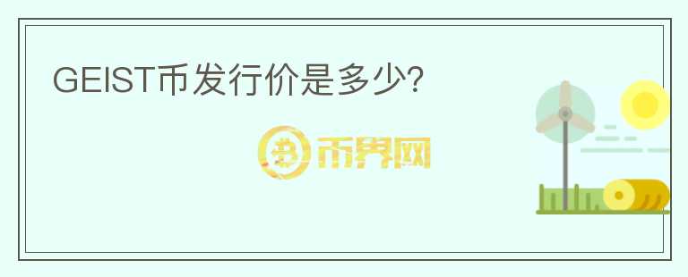 GEIST幣發(fā)行價是多少？