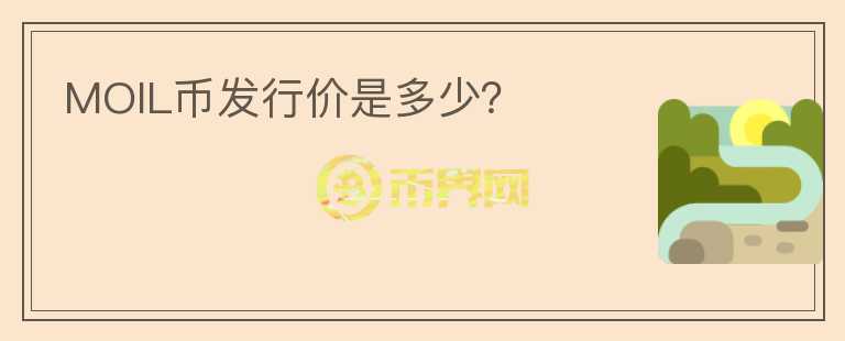 MOIL幣發(fā)行價是多少？