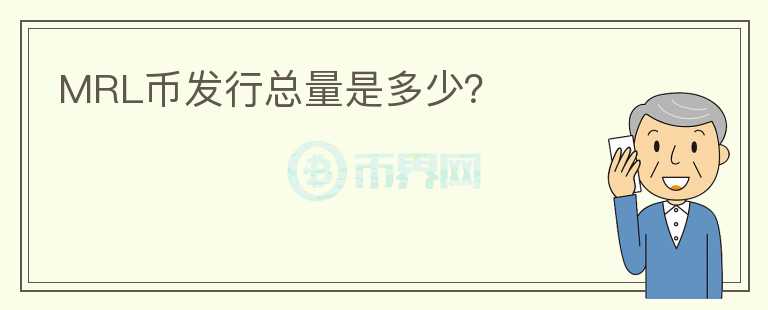 MRL幣發(fā)行總量是多少？