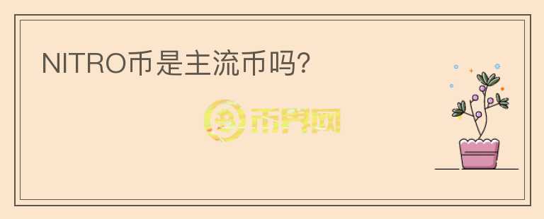NITRO幣是主流幣嗎？