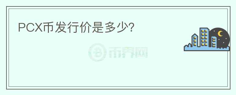 PCX幣發(fā)行價是多少？