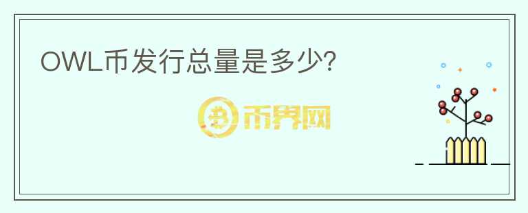 OWL幣發(fā)行總量是多少？