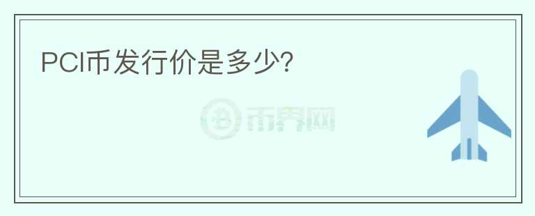 PCI幣發(fā)行價是多少？