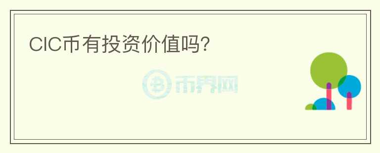 CIC幣有投資價(jià)值嗎？