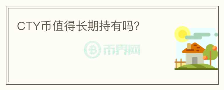 CTY幣值得長期持有嗎？