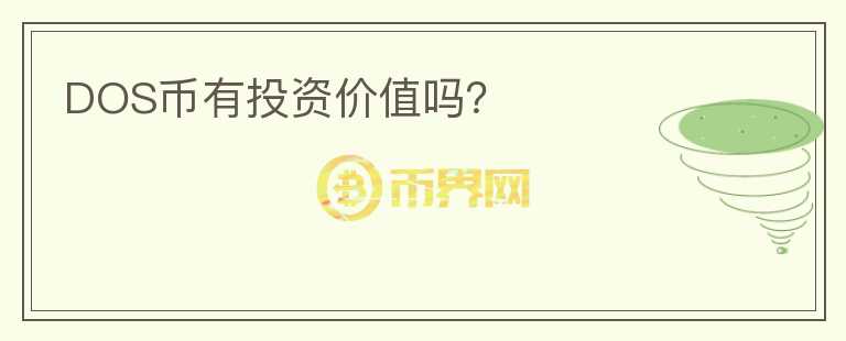 DOS幣有投資價值嗎？