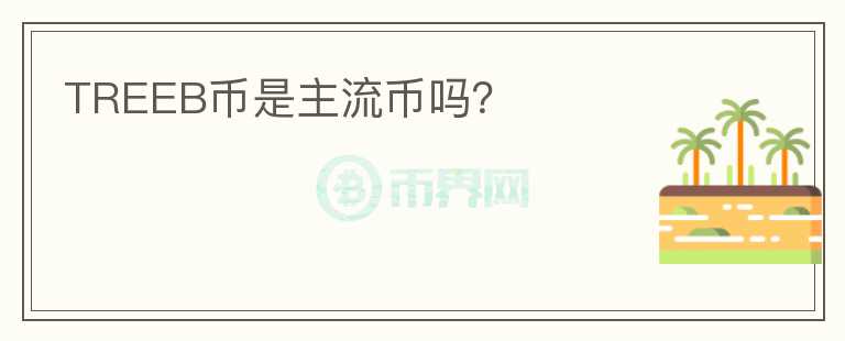 TREEB幣是主流幣嗎？