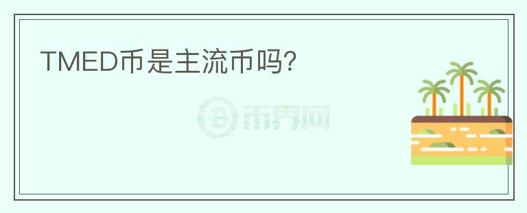 TMED幣是主流幣嗎？